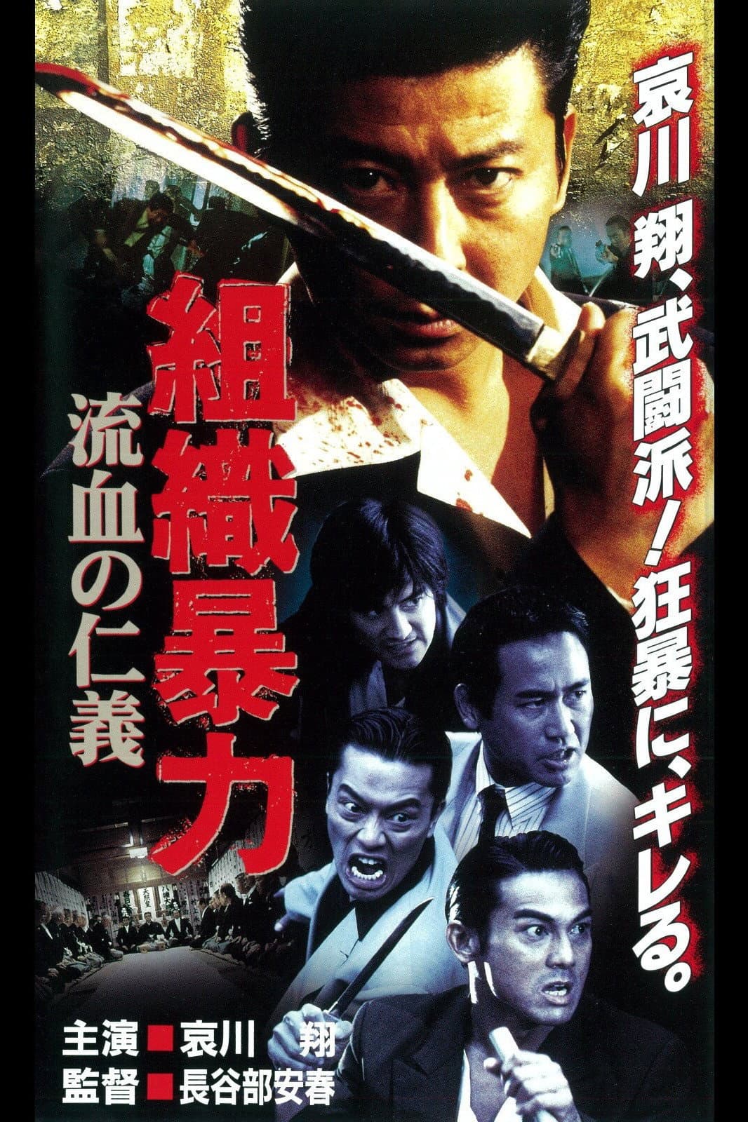 Poster di 組織暴力　流血の仁義