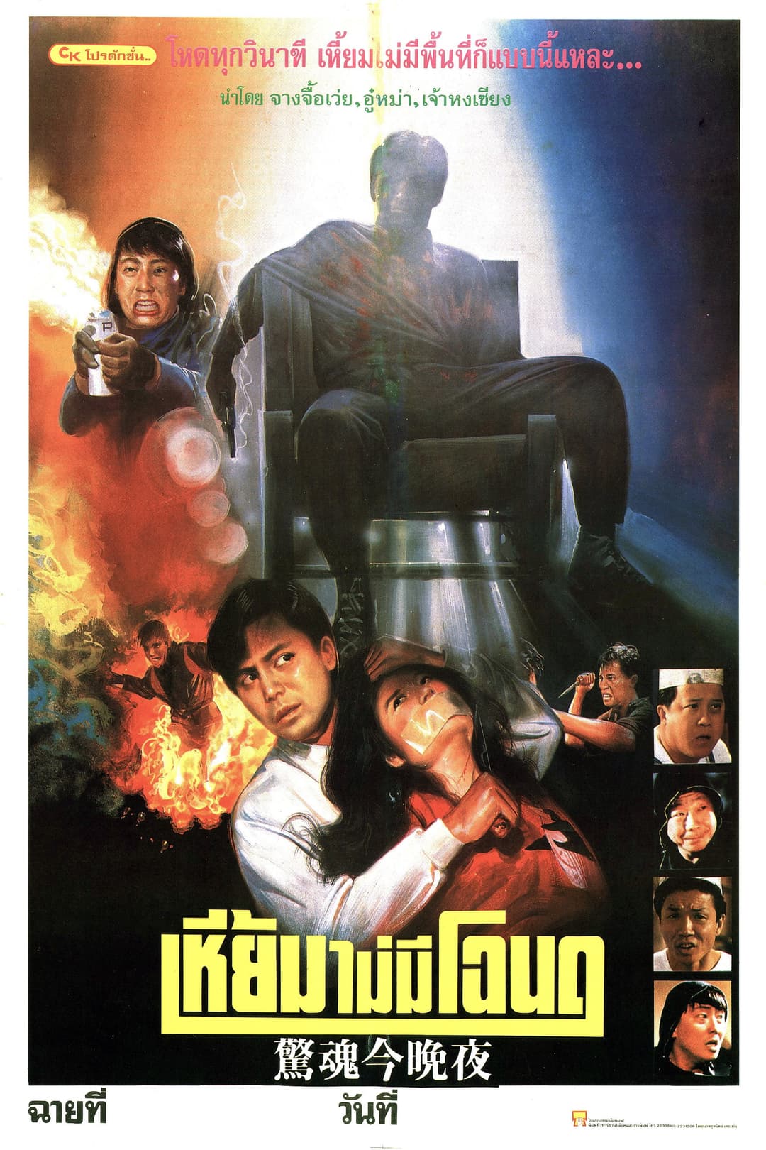 Poster di 驚魂今晚夜