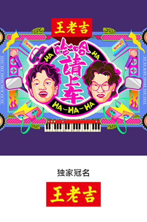 Poster di 哈哈！请上车