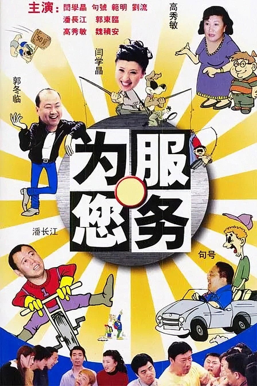 Poster di 为您服务
