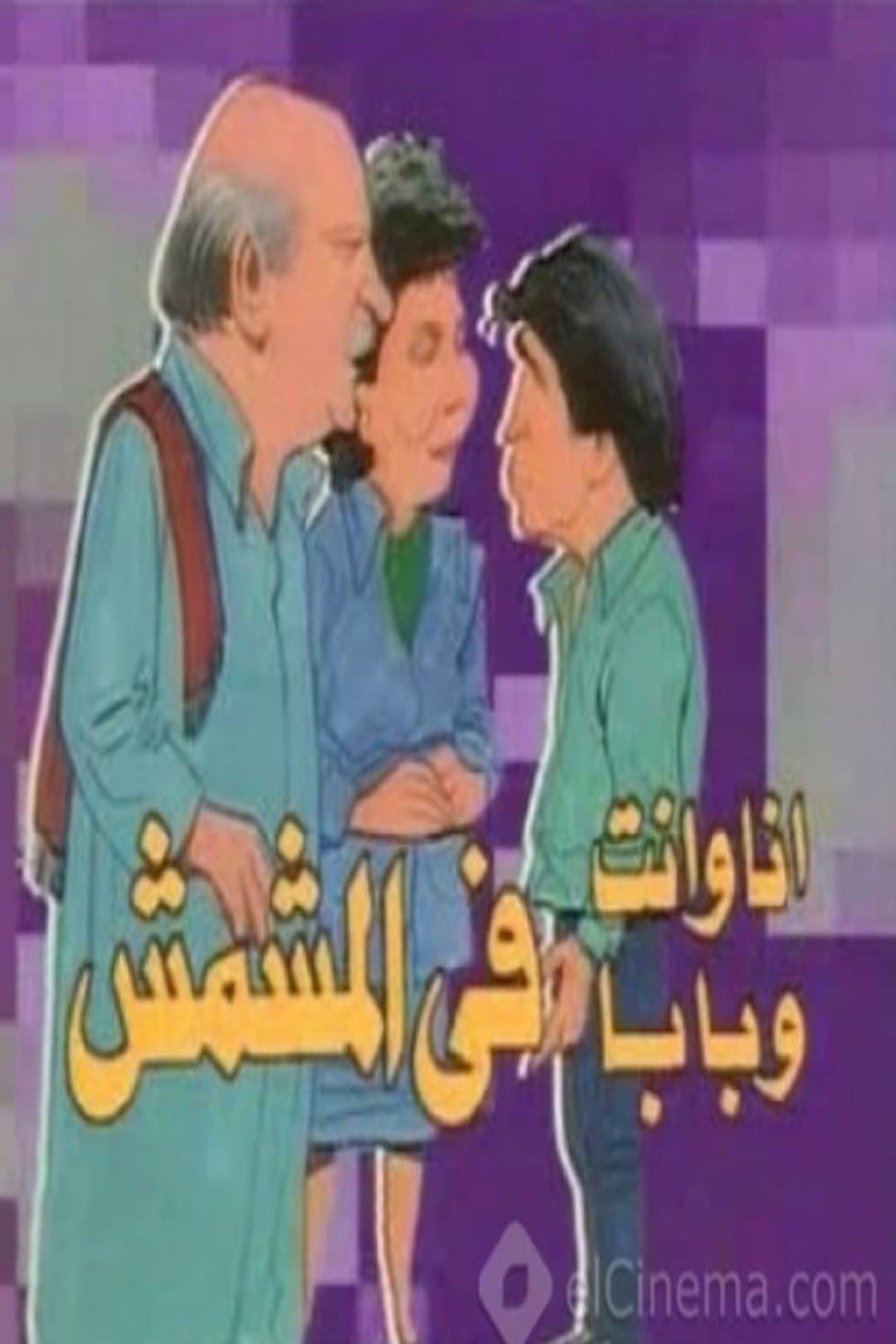 Poster di أنا وانت وبابا في المشمش