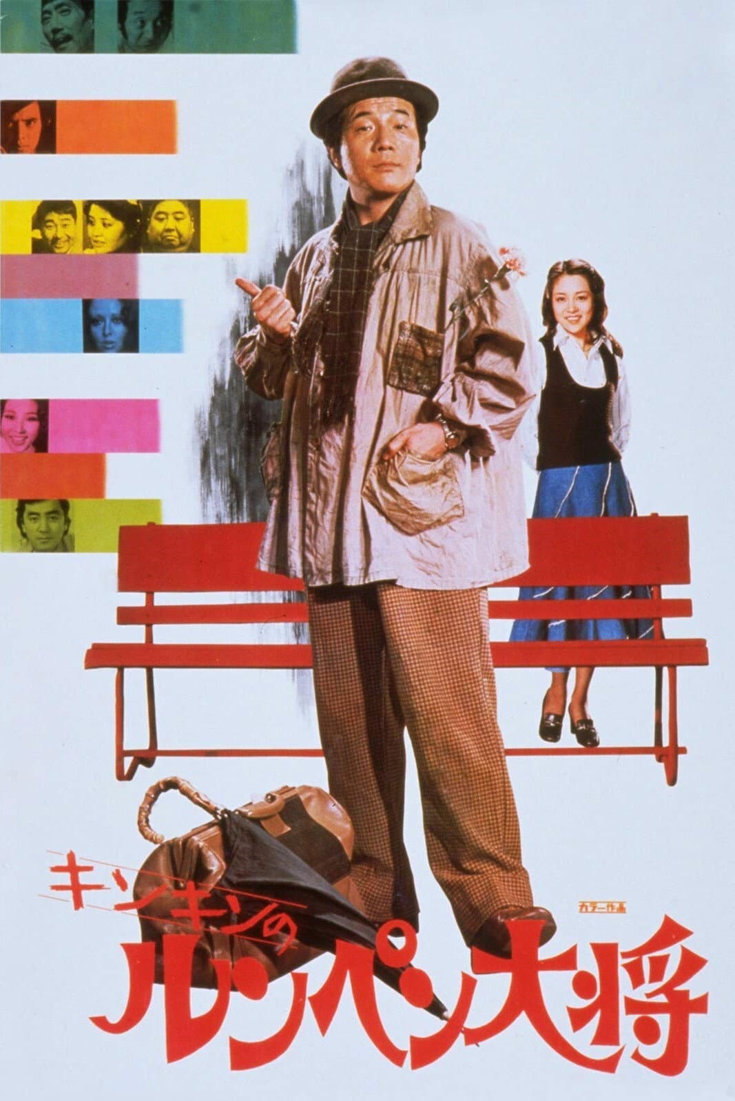 Poster di キンキンのルンペン大将