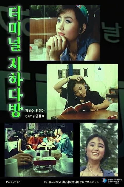 Poster di 터미널 지하다방