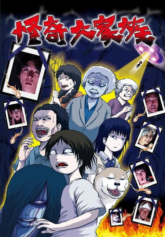 Poster di 怪奇大家族