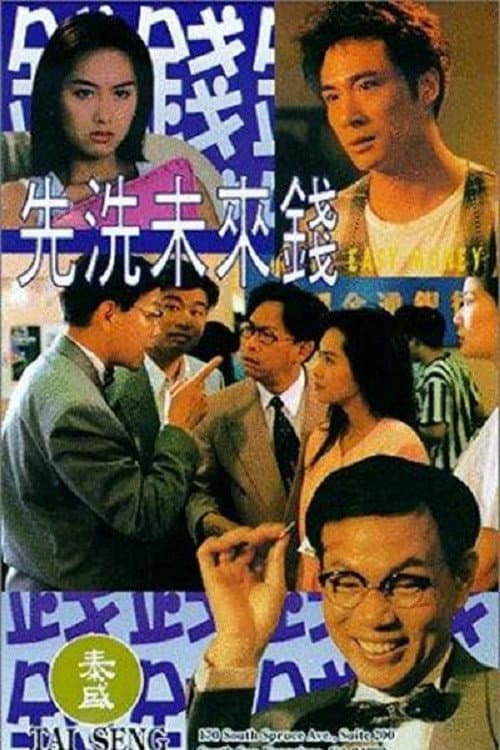 Poster di 先洗未來錢