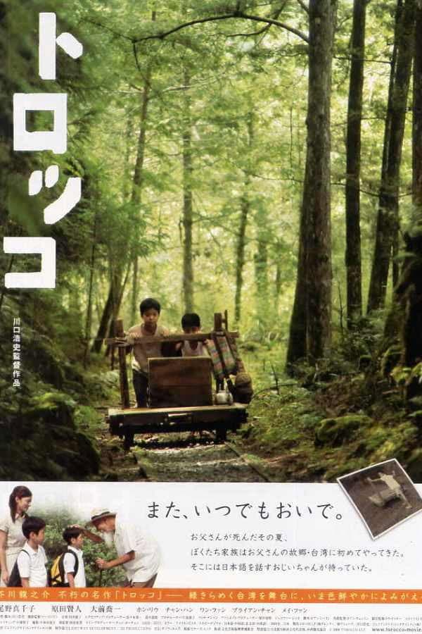 Poster di トロッコ