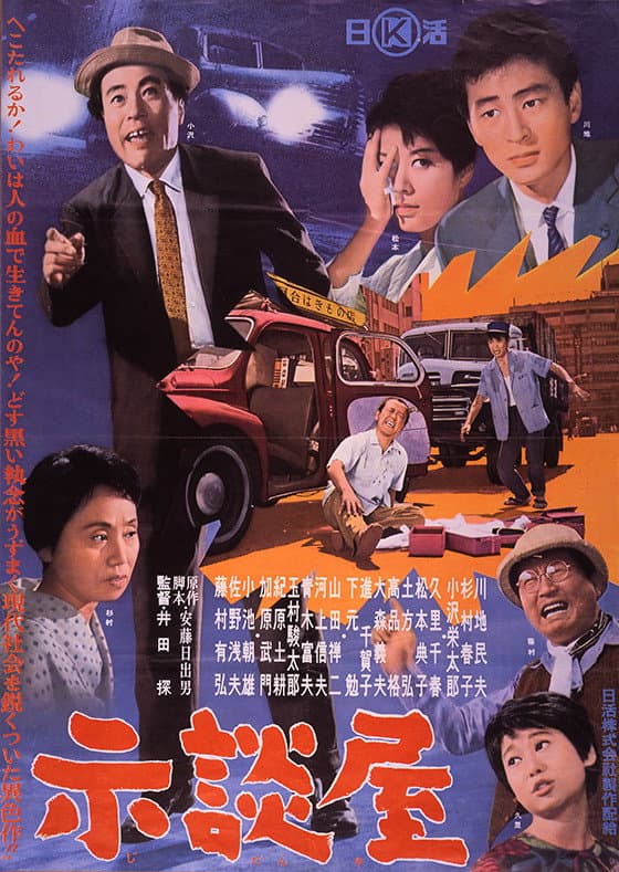 Poster di 示談屋