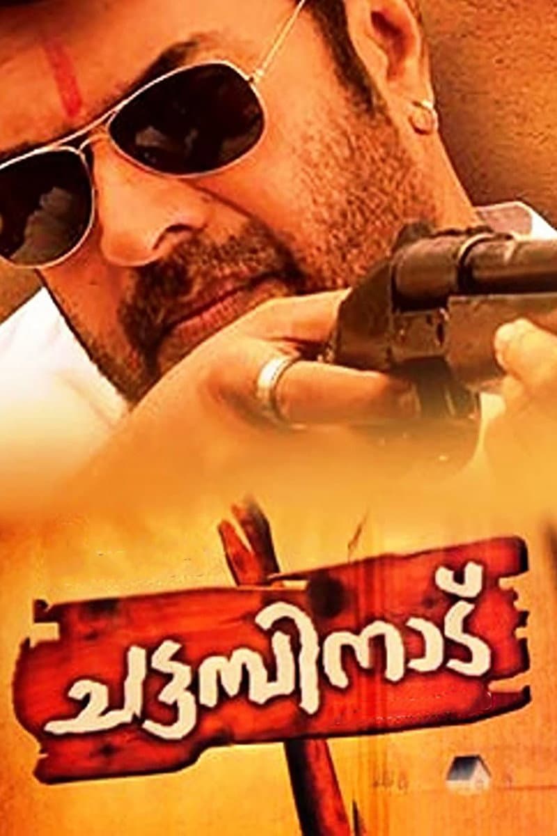 Poster di ചട്ടമ്പിനാട്
