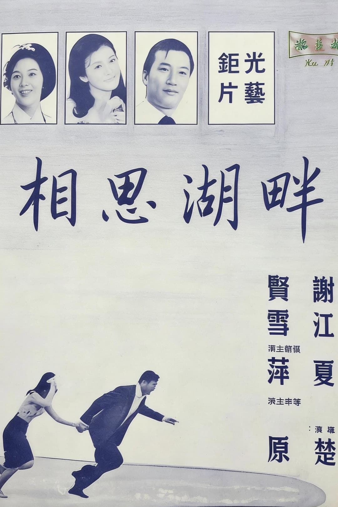 Poster di 相思湖畔