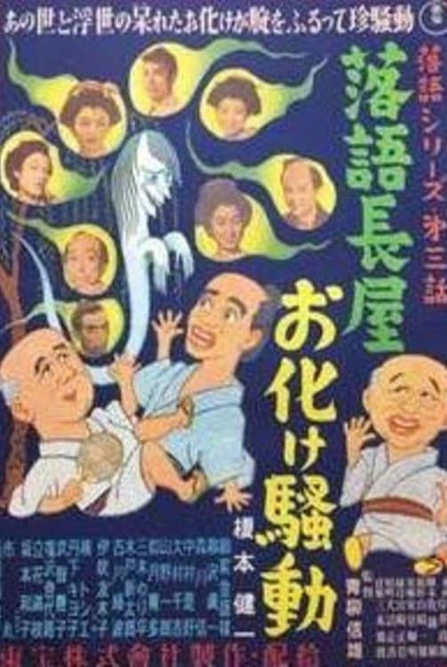 Poster di 落語長屋お化け騒動