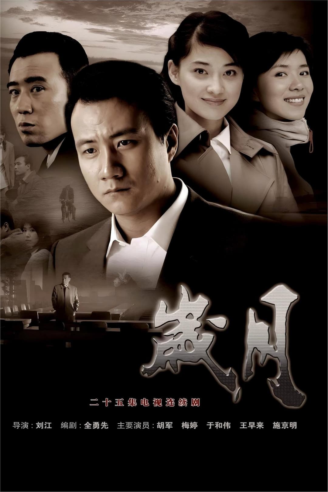 Poster di 岁月