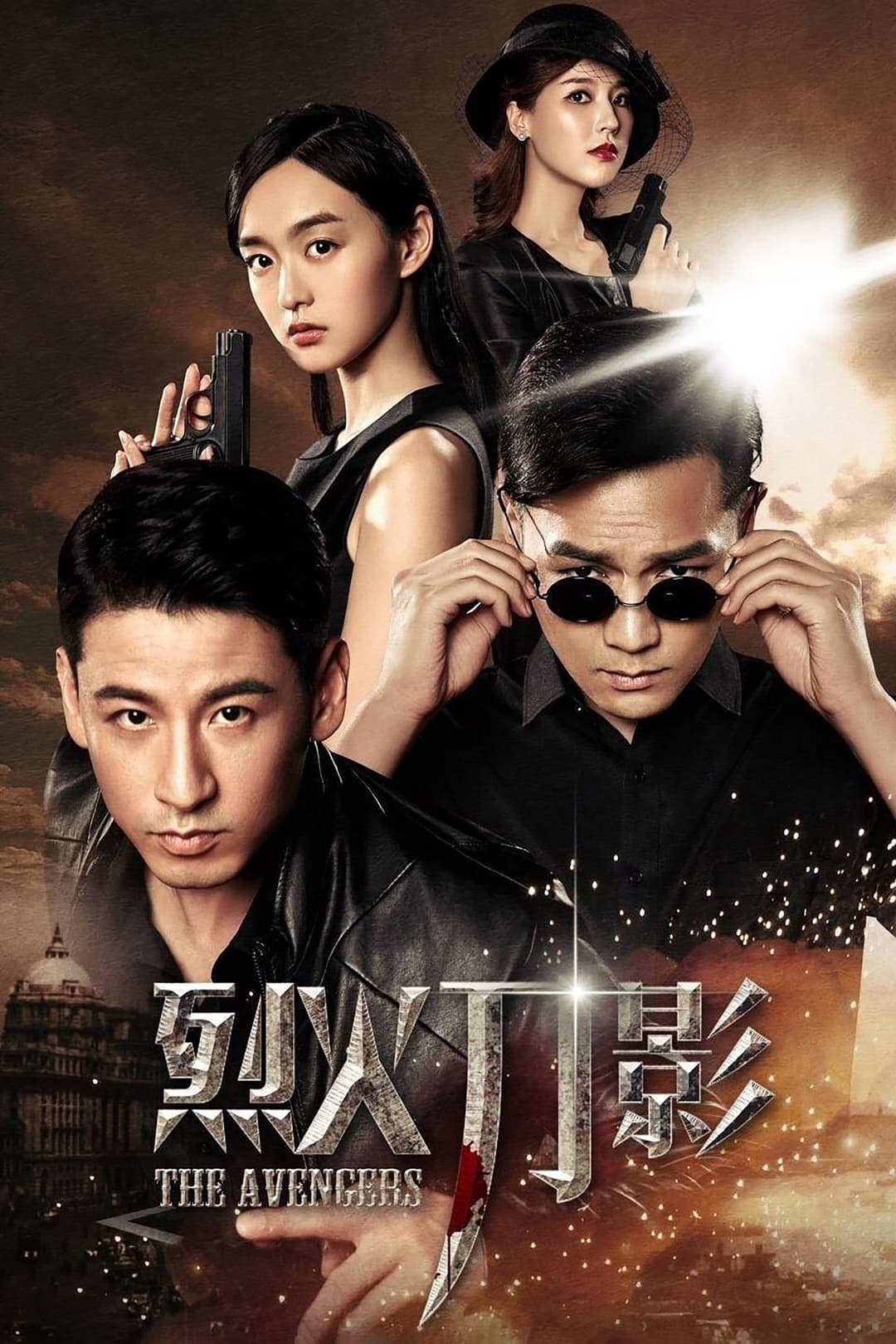 Poster di 烈火刀影