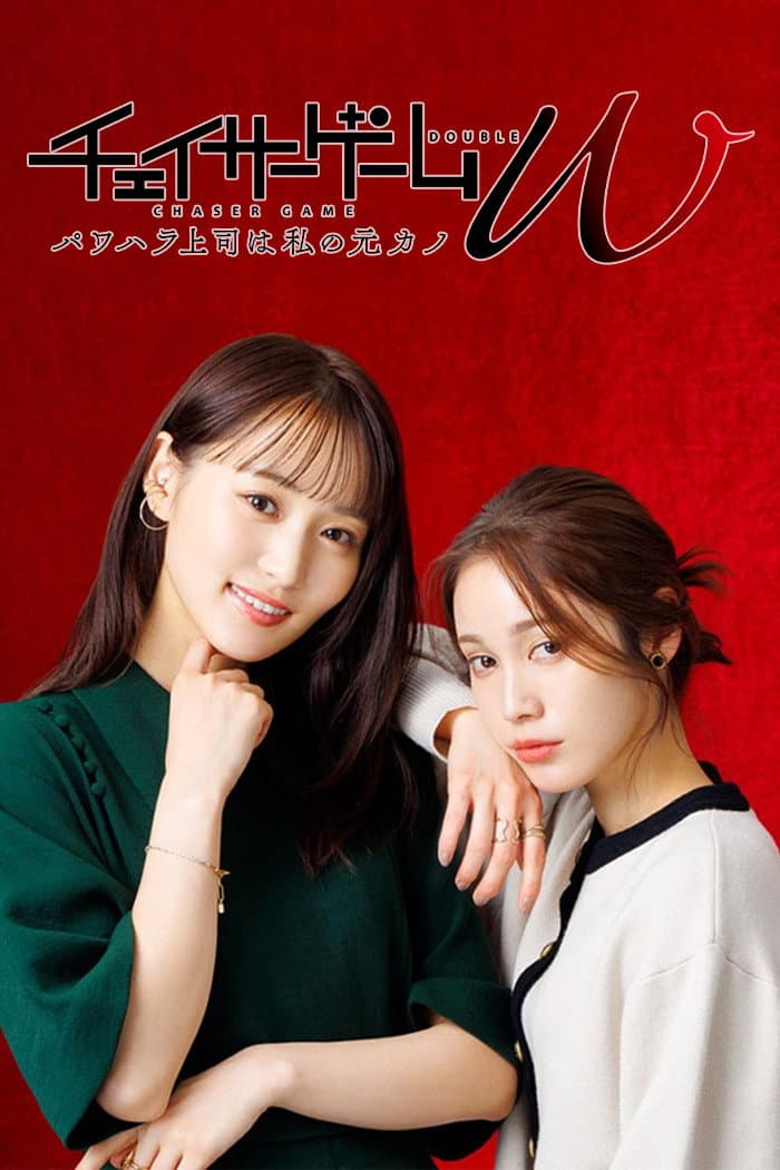 Poster di チェイサーゲームW パワハラ上司は私の元カノ