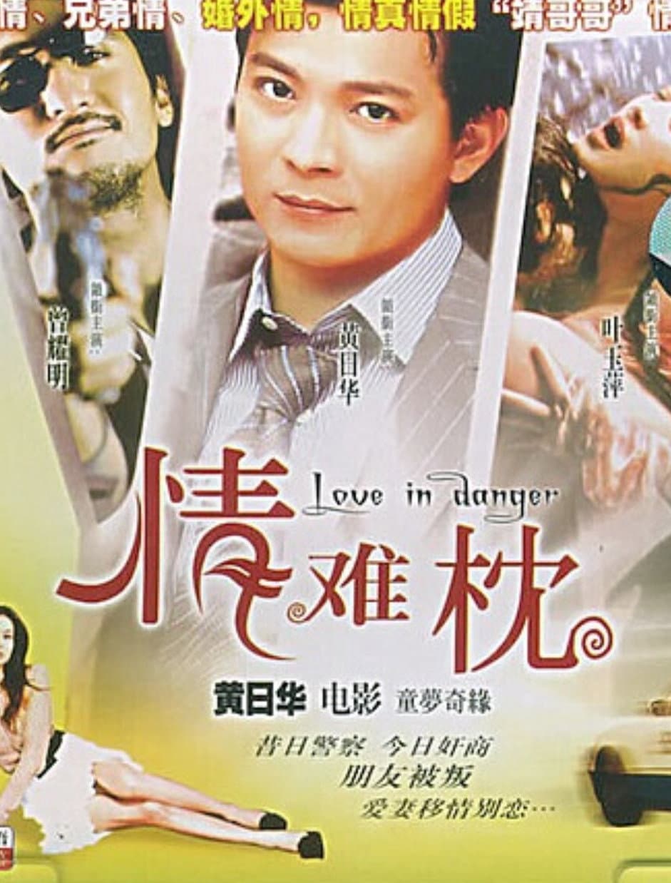 Poster di 情難枕