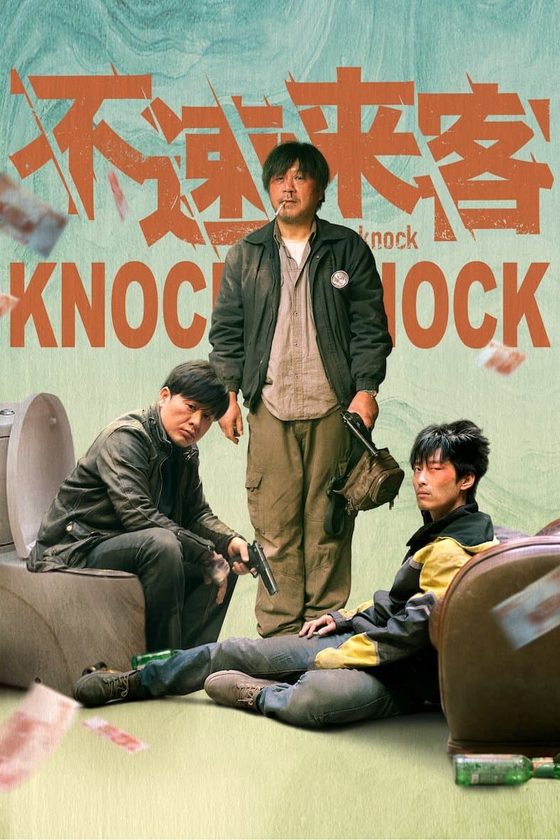 Poster di 不速来客