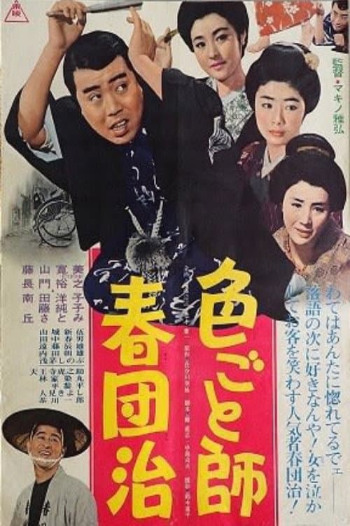 Poster di 色ごと師春団治