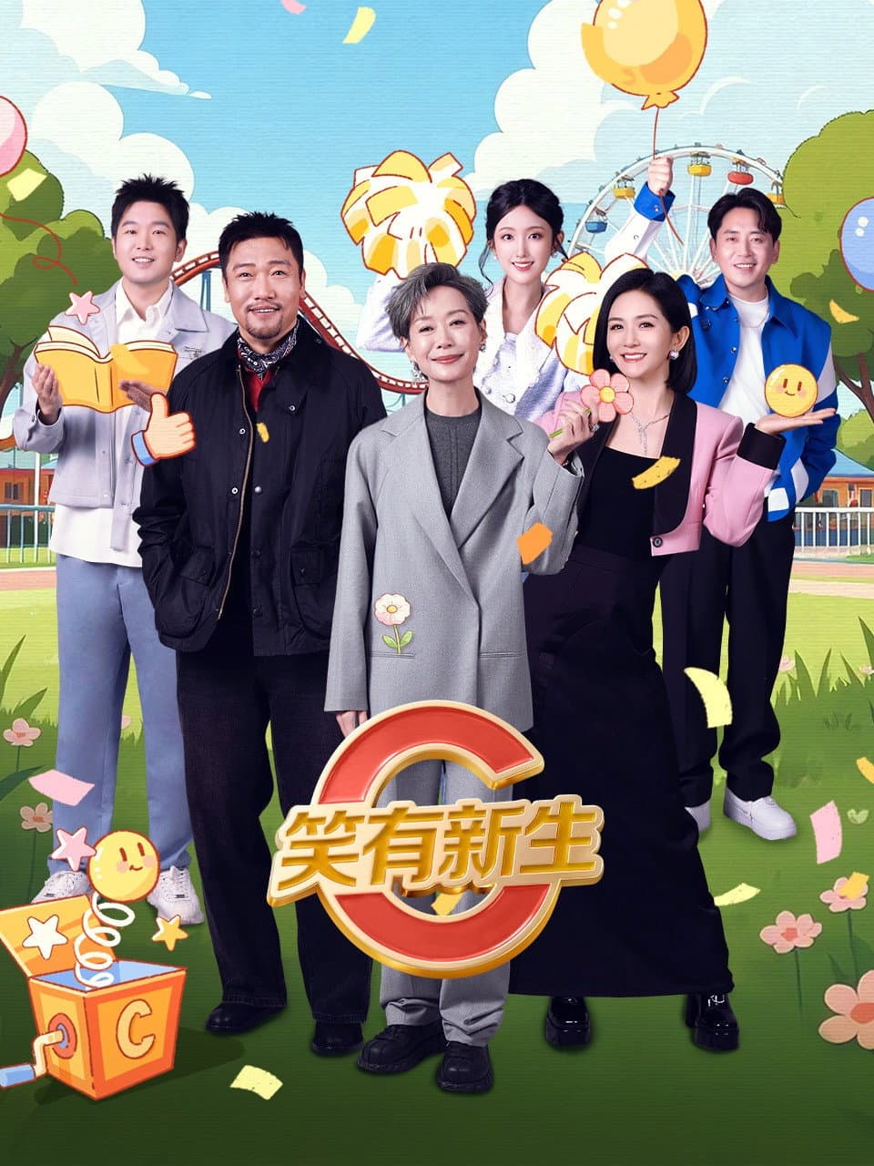 Poster di 笑有新生