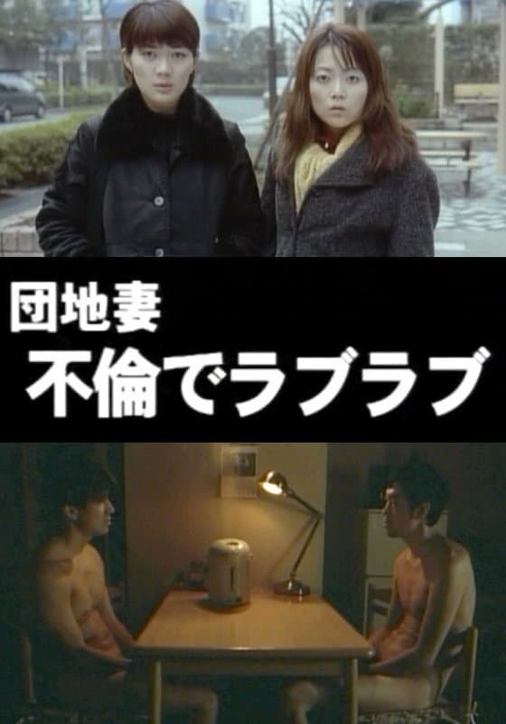 Poster di 団地妻 不倫でラブラブ