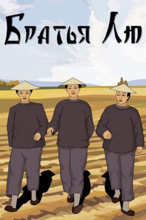 Poster di Братья Лю