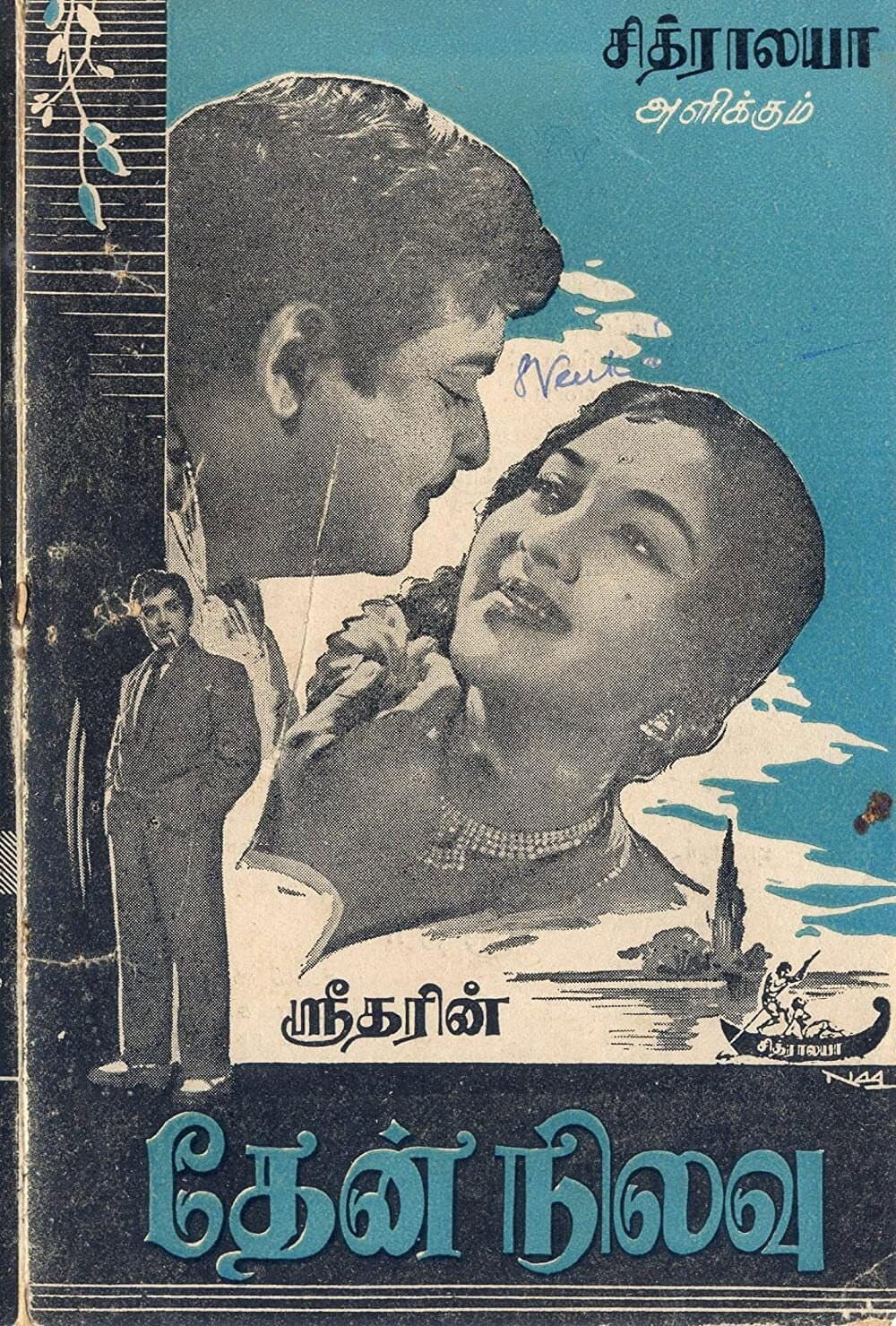 Poster di தேன் நிலவு