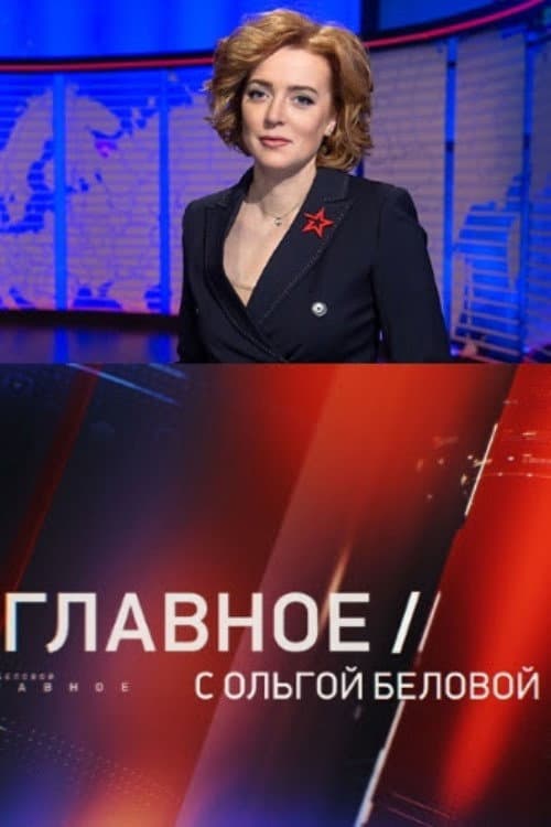 Poster di Главное с Ольгой Беловой