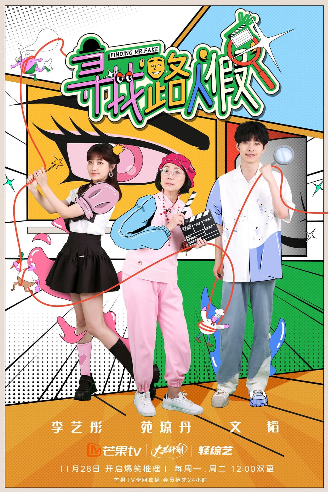 Poster di 寻找路人“假”