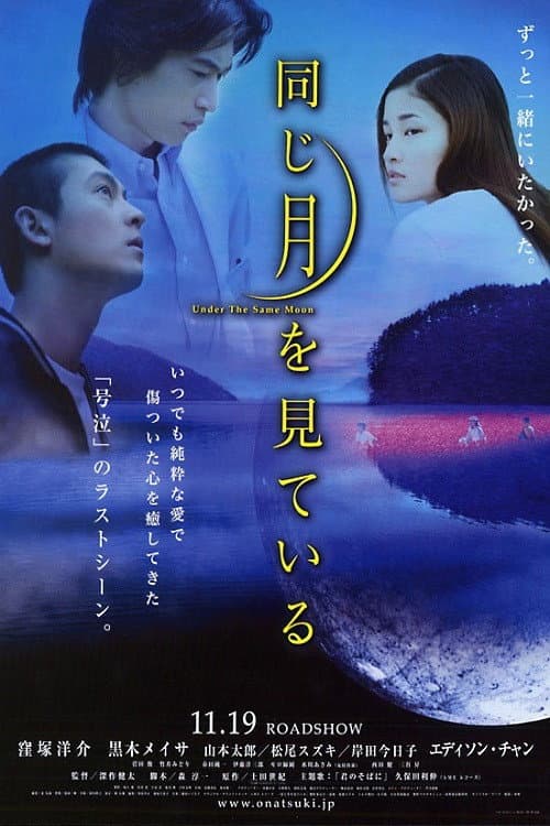 Poster di 同じ月を見ている