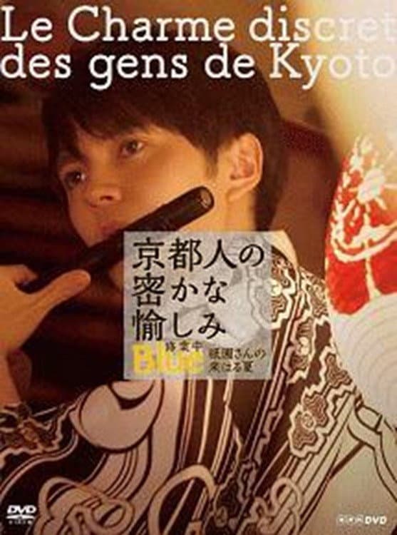 Poster di 京都人の密かな愉しみ  BLUE修業中「祇園さんの来はる夏」