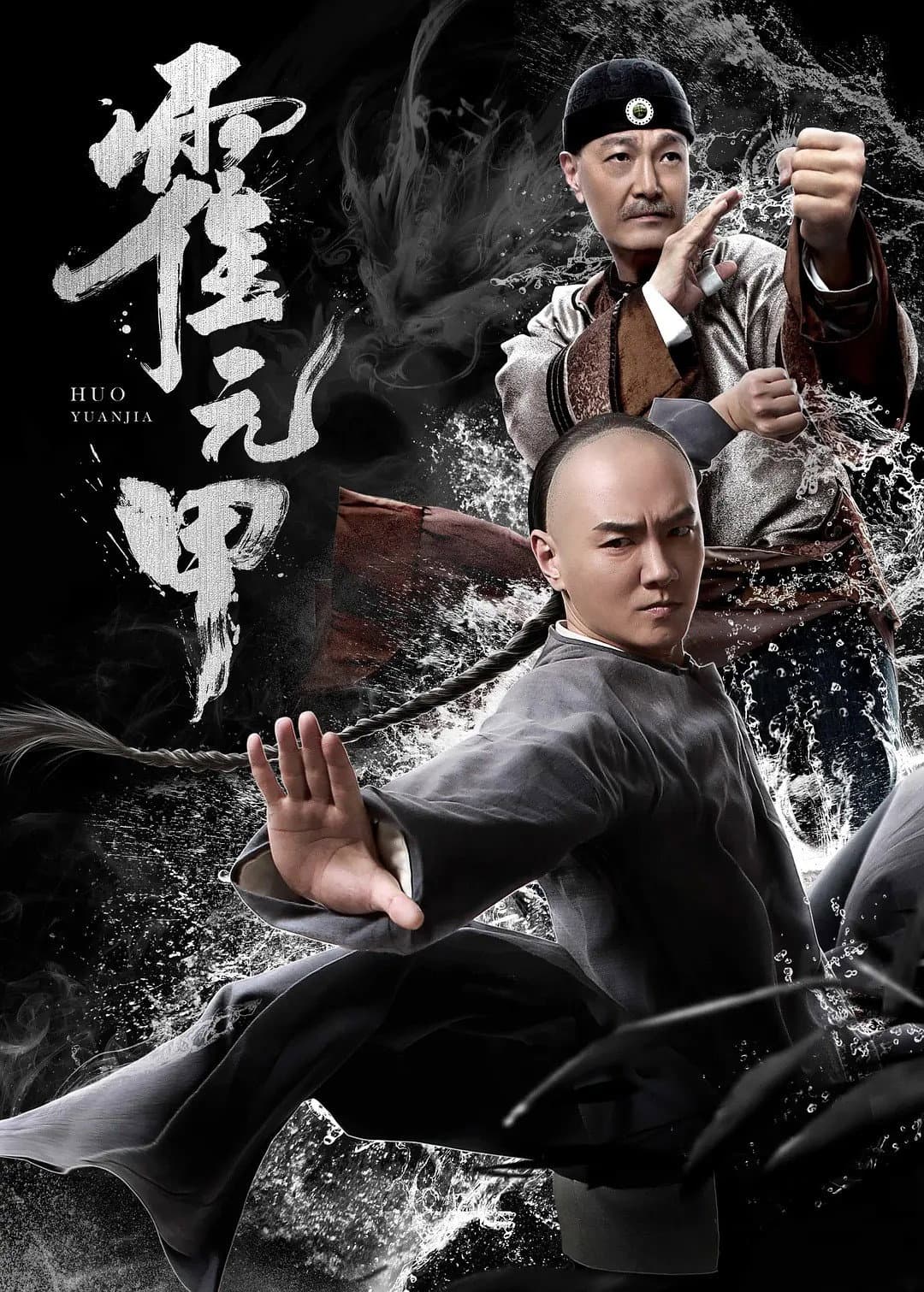 Poster di 霍元甲