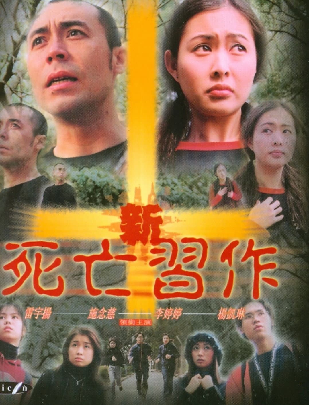 Poster di 新死亡習作