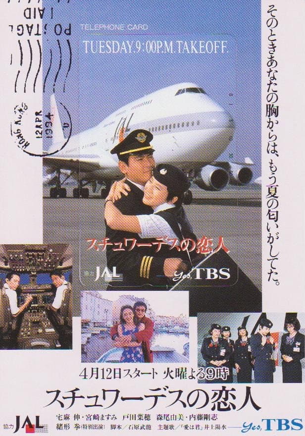 Poster di スチュワーデスの恋人