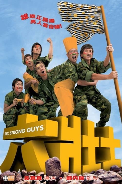 Poster di 六壯士