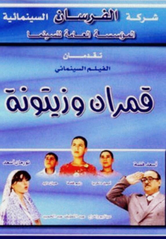 Poster di قمران وزيتونة