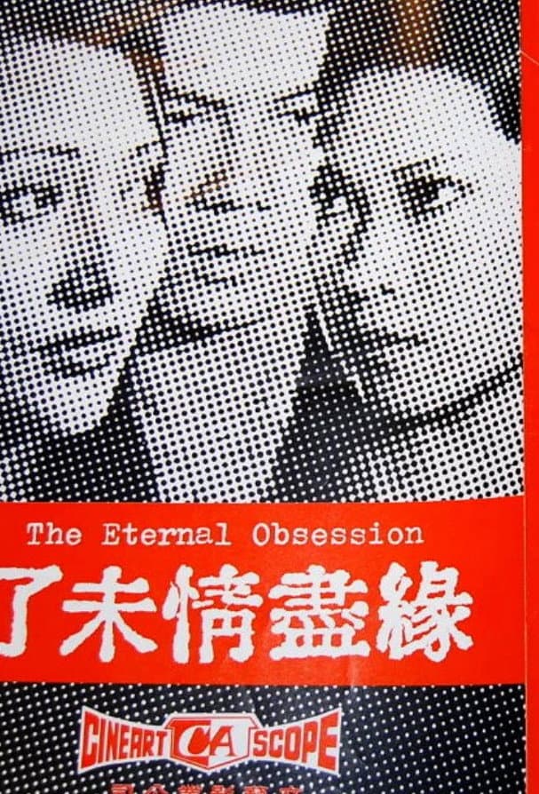 Poster di 未了緣