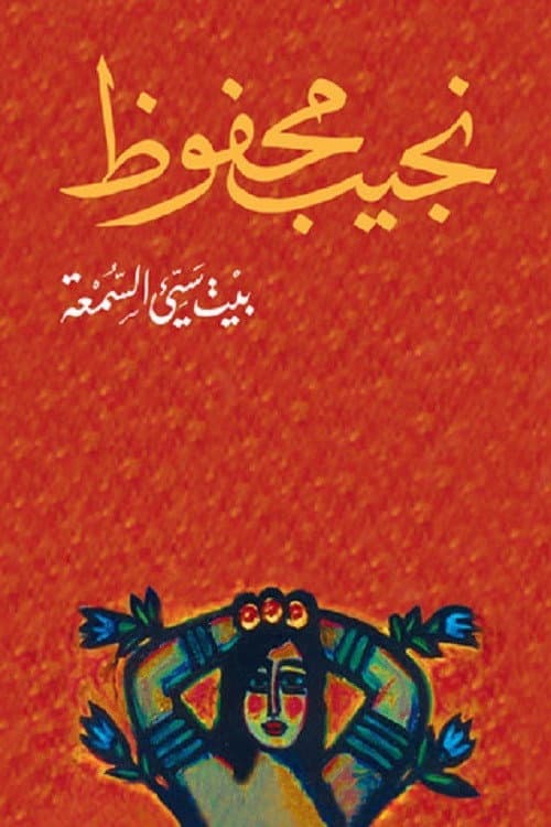 Poster di بيت سئ السمعة