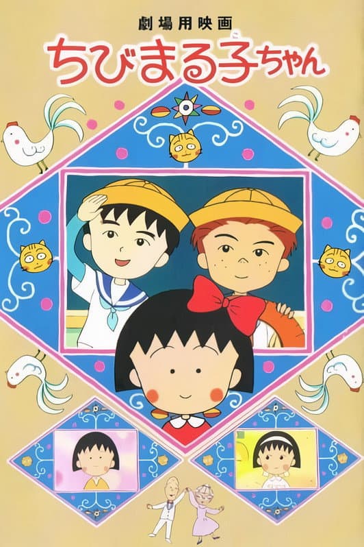 Poster di ちびまる子ちゃん