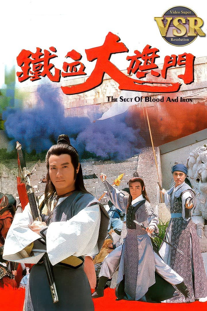 Poster di 鐵血大旗門 (數碼修復版)