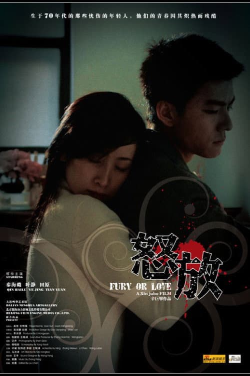 Poster di 怒放
