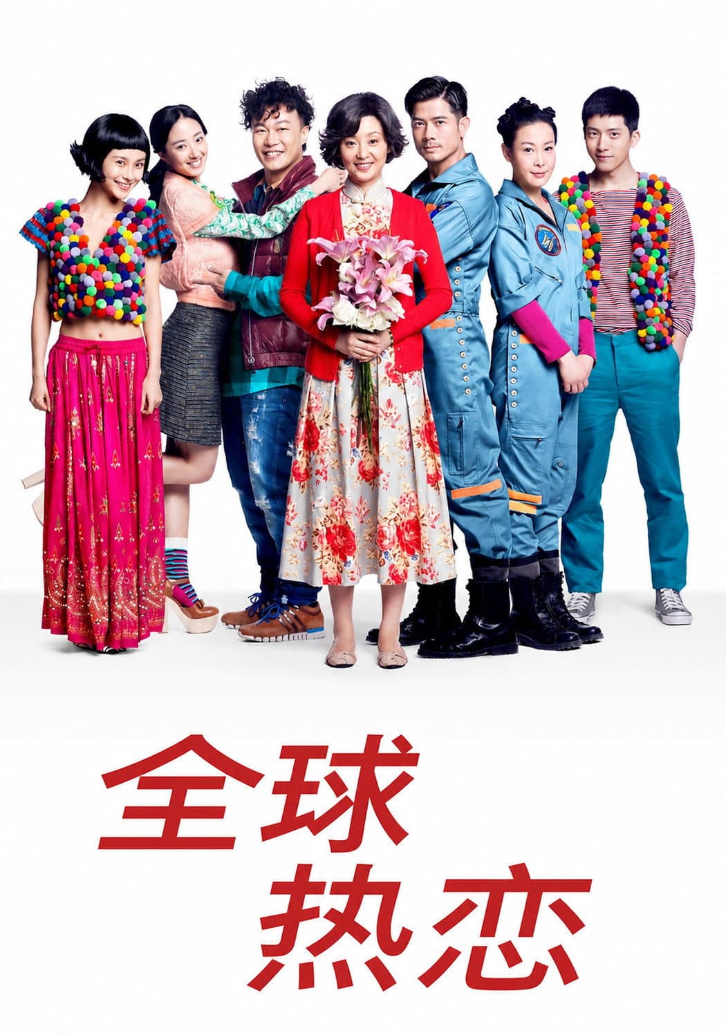 Poster di 全球热恋