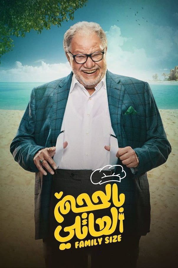 Poster di بالحجم العائلي