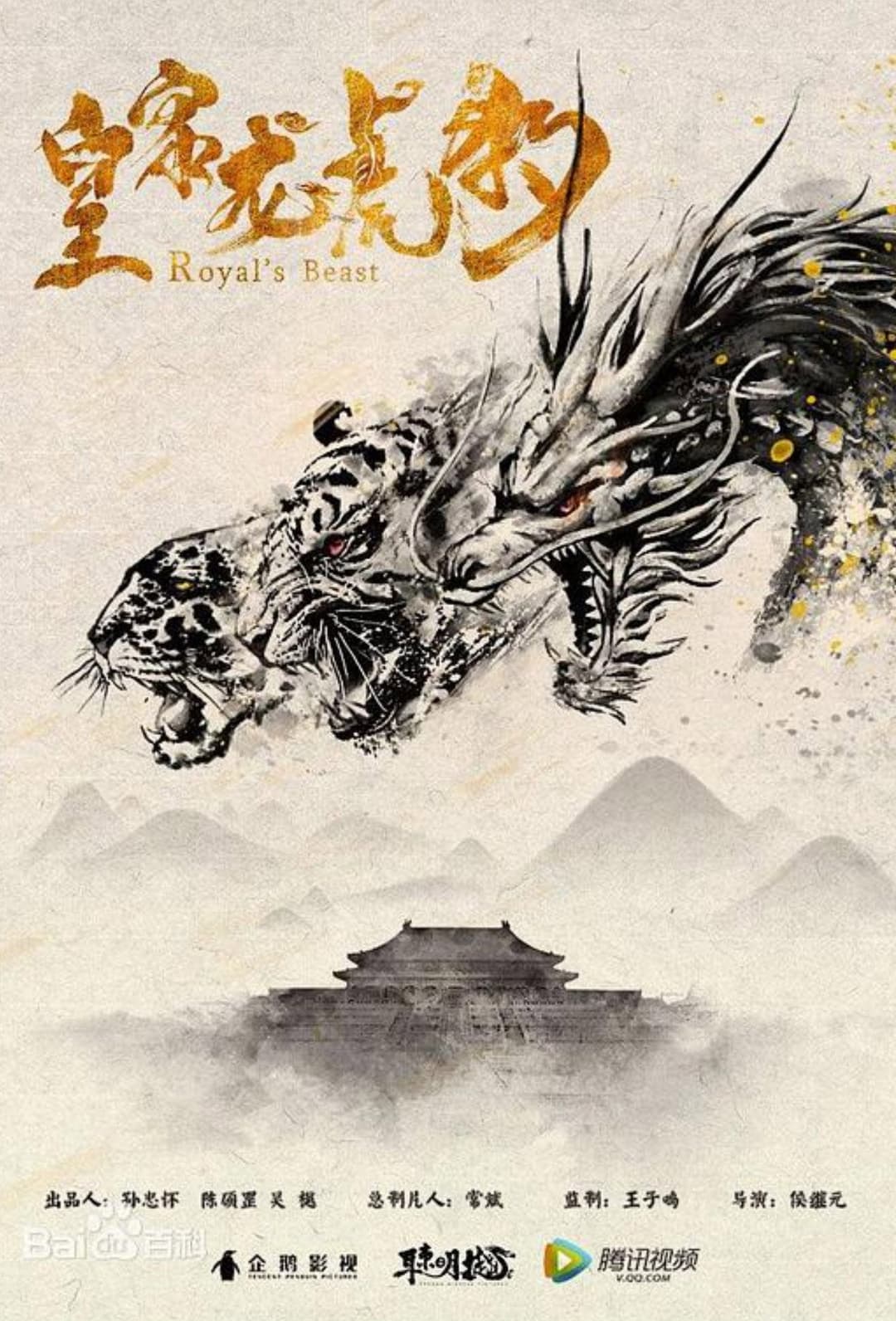 Poster di 皇家龙虎豹