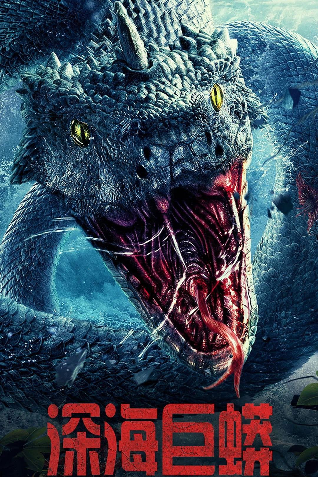 Poster di 深海巨蟒