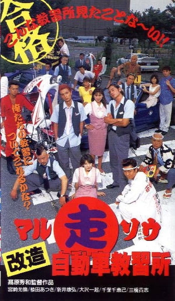 Poster di マル走改造自動車教習所