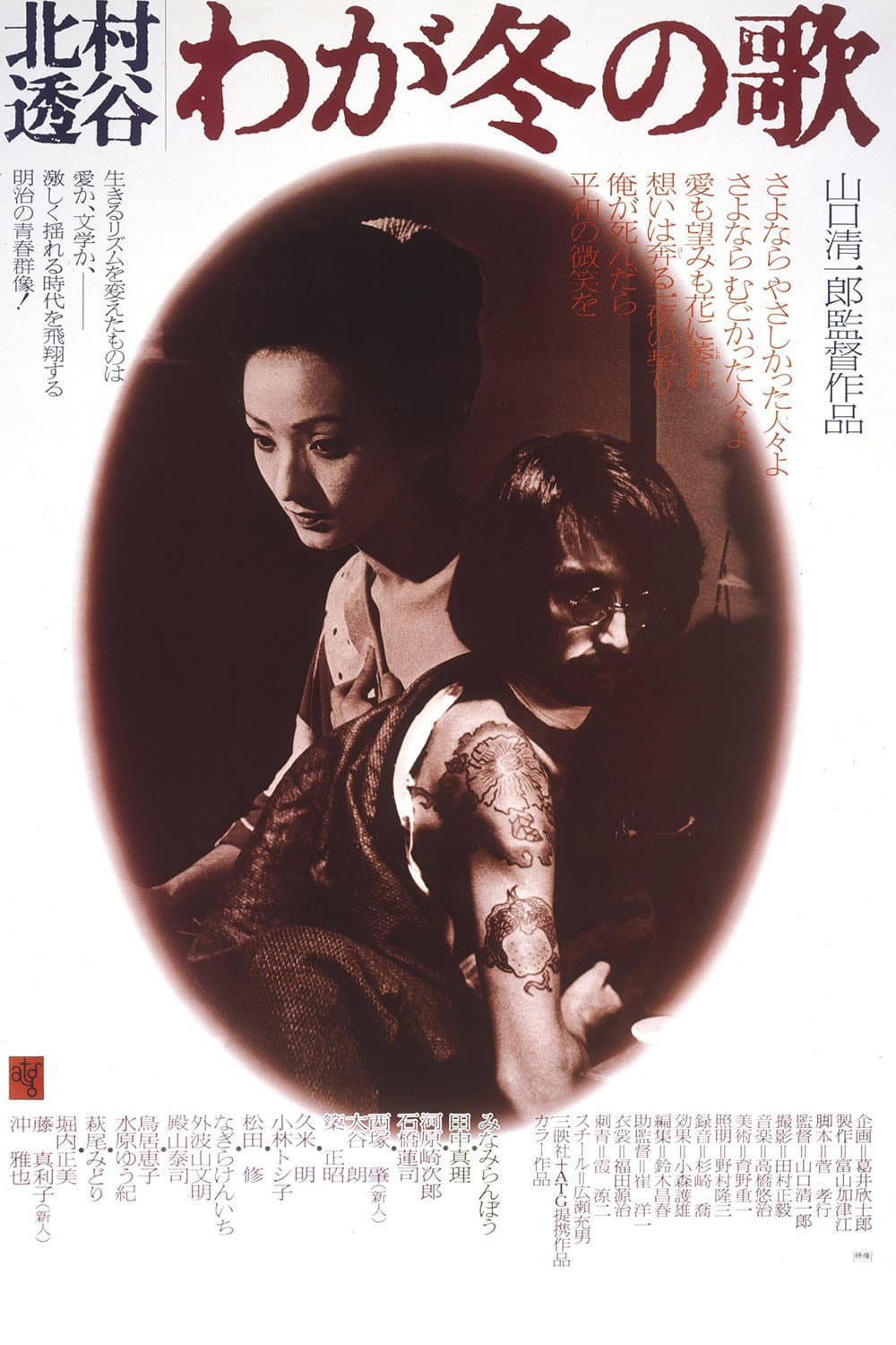 Poster di 北村透谷 わが冬の歌