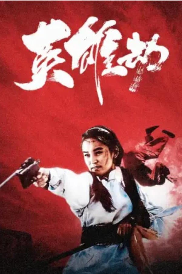 Poster di 英雄劫
