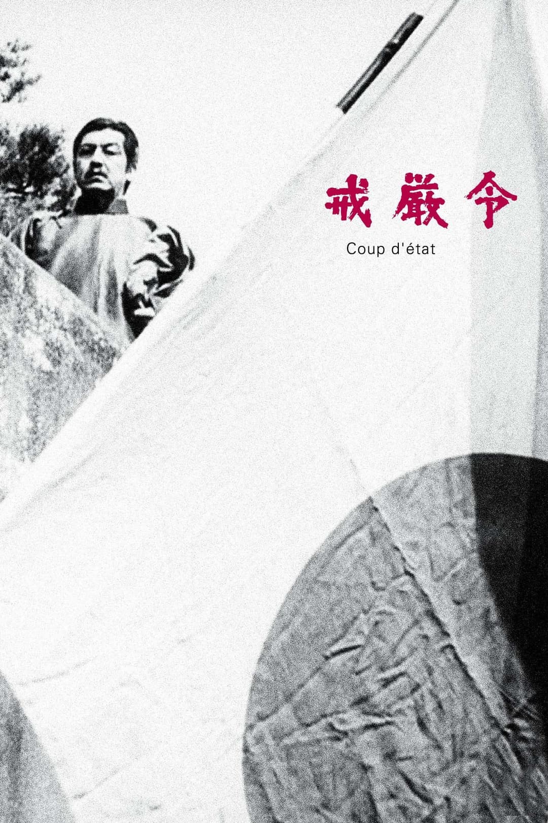 Poster di 戒厳令