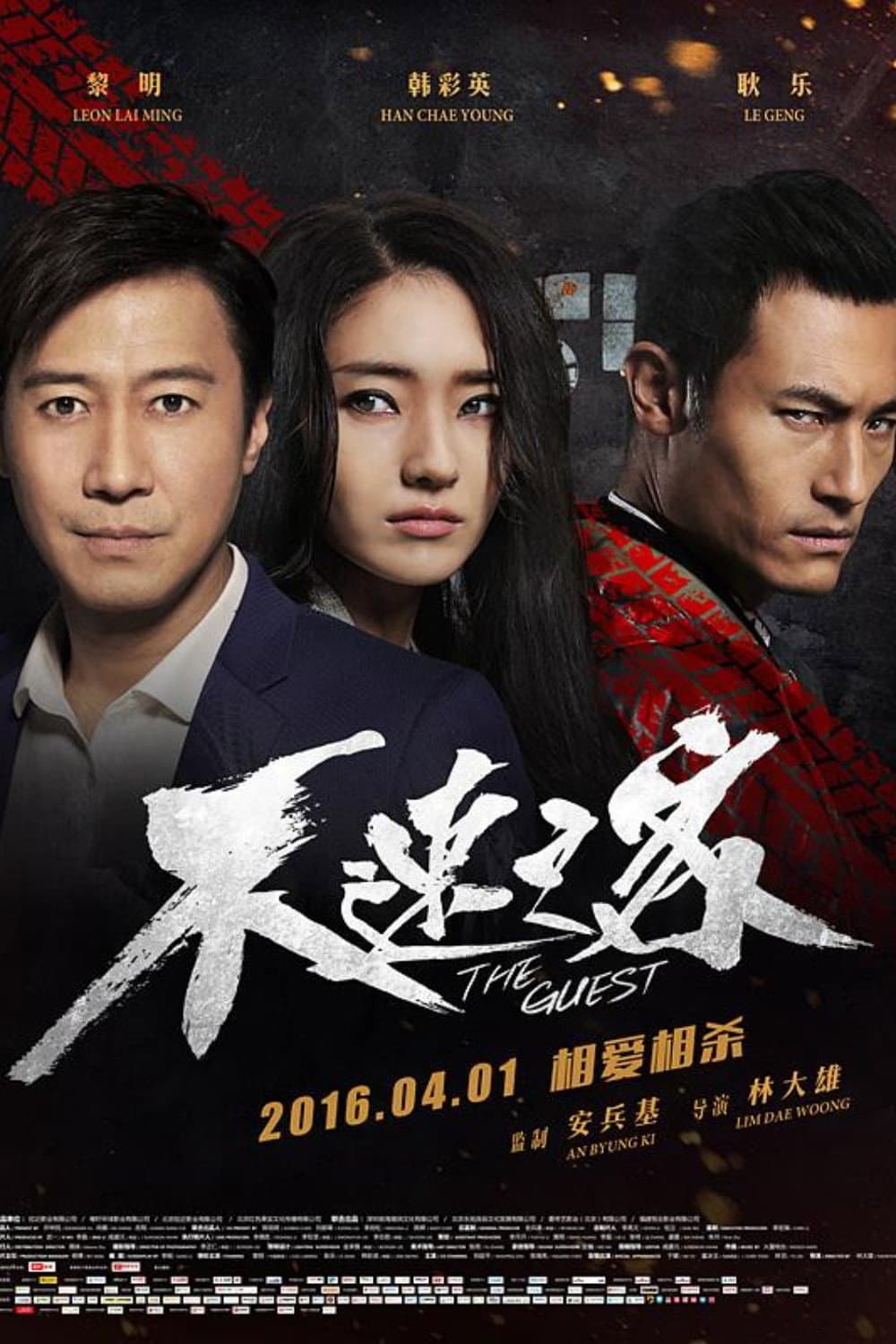 Poster di 不速之客