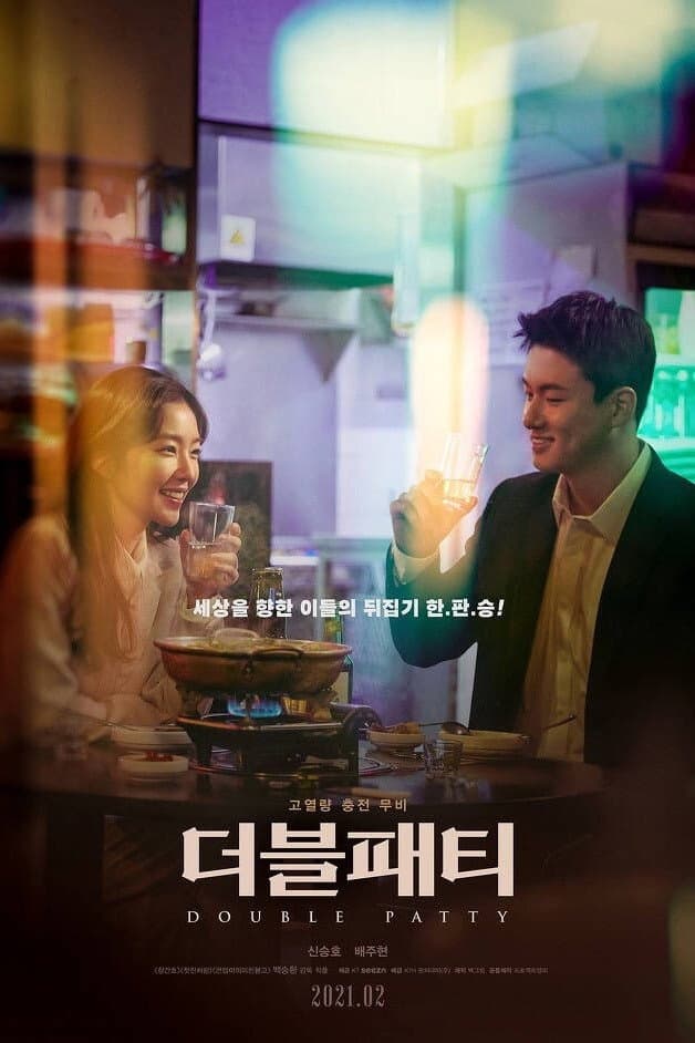 Poster di 더블패티