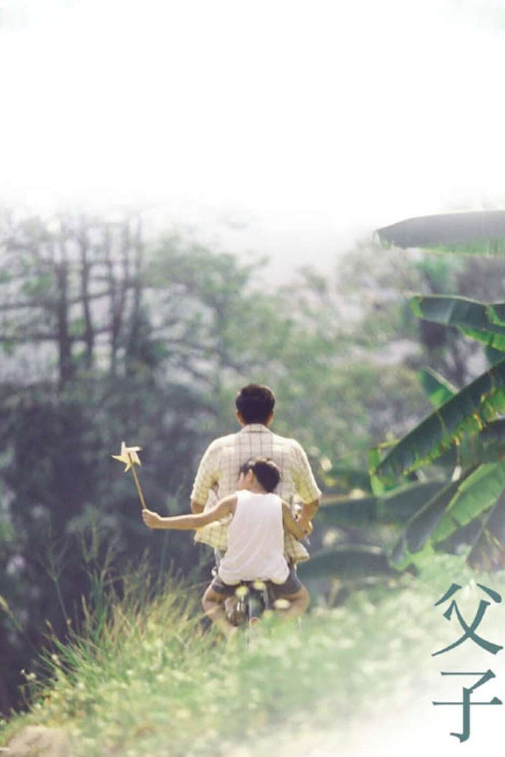 Poster di 父子