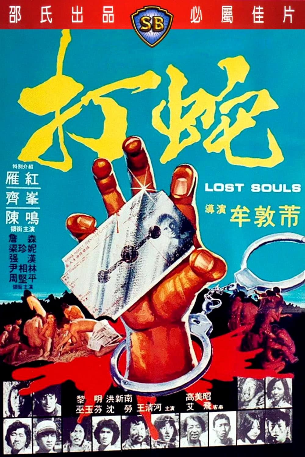 Poster di 打蛇